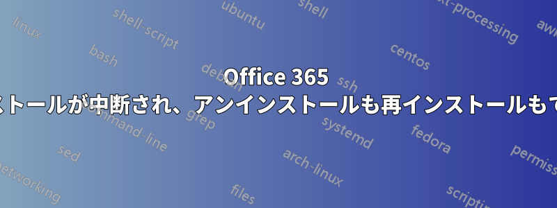 Office 365 のインストールが中断され、アンインストールも再インストールもできない