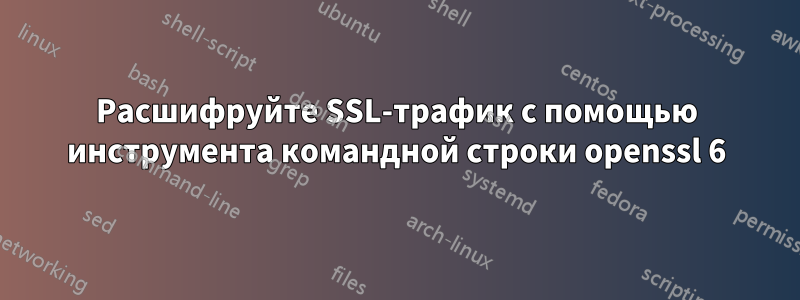 Расшифруйте SSL-трафик с помощью инструмента командной строки openssl 6