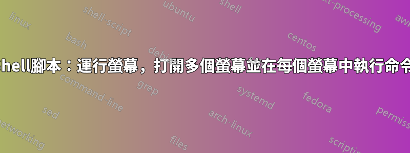 Shell腳本：運行螢幕，打開多個螢幕並在每個螢幕中執行命令