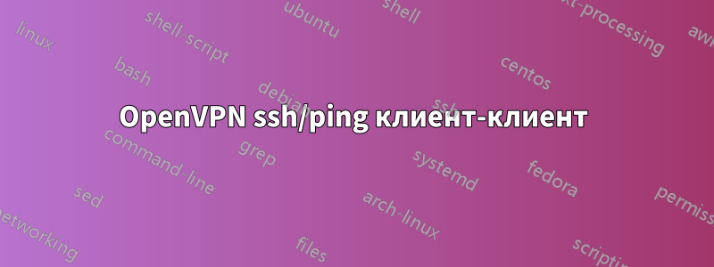 OpenVPN ssh/ping клиент-клиент