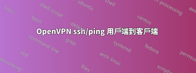 OpenVPN ssh/ping 用戶端到客戶端