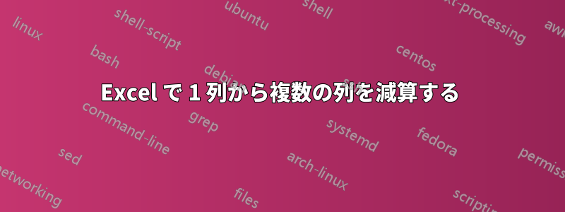 Excel で 1 列から複数の列を減算する