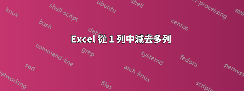 Excel 從 1 列中減去多列