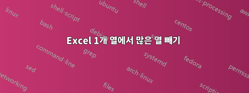 Excel 1개 열에서 많은 열 빼기