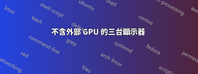 不含外部 GPU 的三台顯示器