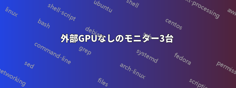 外部GPUなしのモニター3台