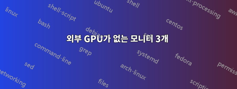 외부 GPU가 없는 모니터 3개