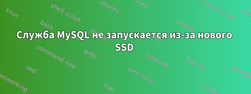 Служба MySQL не запускается из-за нового SSD