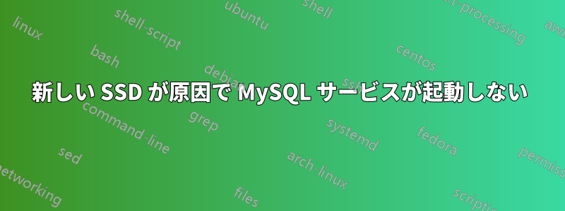 新しい SSD が原因で MySQL サービスが起動しない