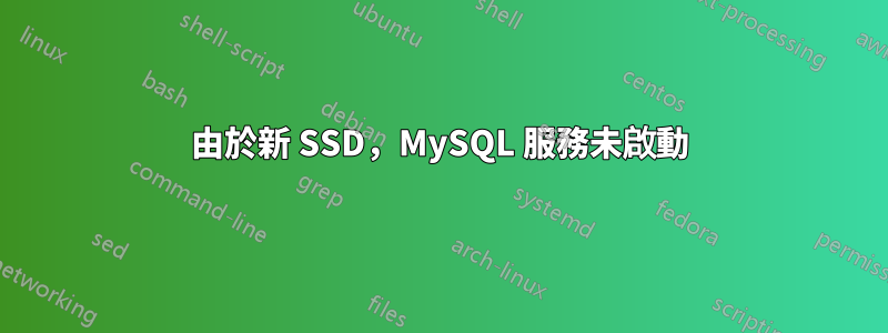 由於新 SSD，MySQL 服務未啟動