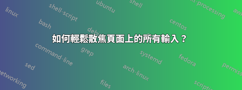 如何輕鬆散焦頁面上的所有輸入？