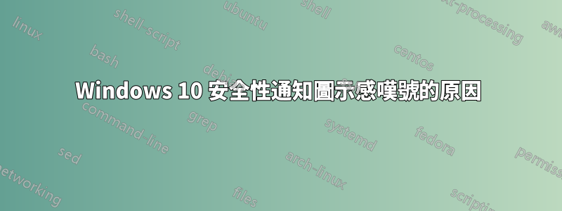 Windows 10 安全性通知圖示感嘆號的原因