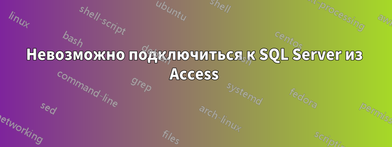 Невозможно подключиться к SQL Server из Access