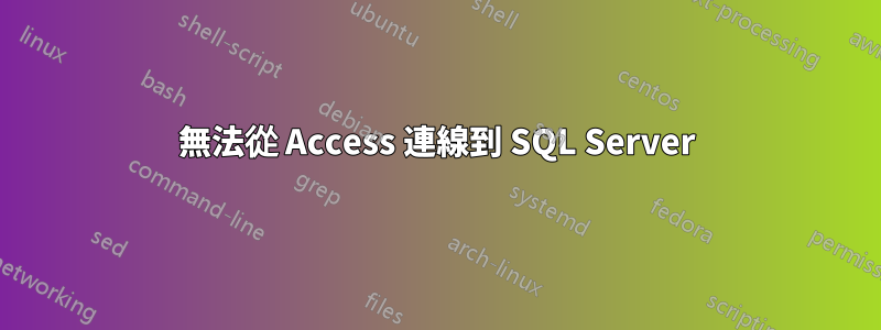 無法從 Access 連線到 SQL Server