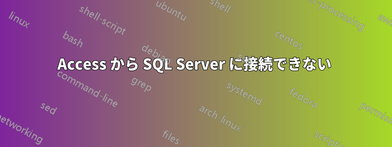 Access から SQL Server に接続できない