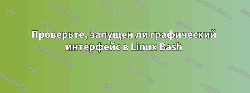 Проверьте, запущен ли графический интерфейс в Linux Bash