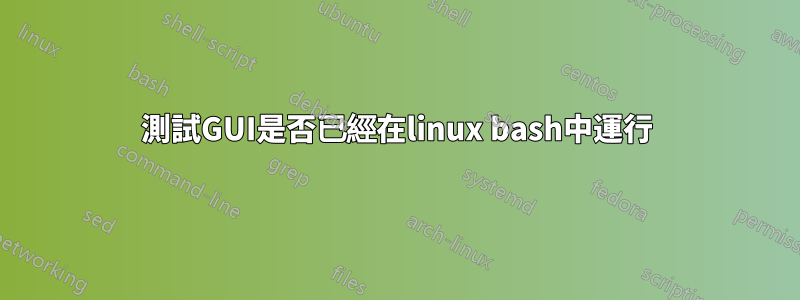 測試GUI是否已經在linux bash中運行