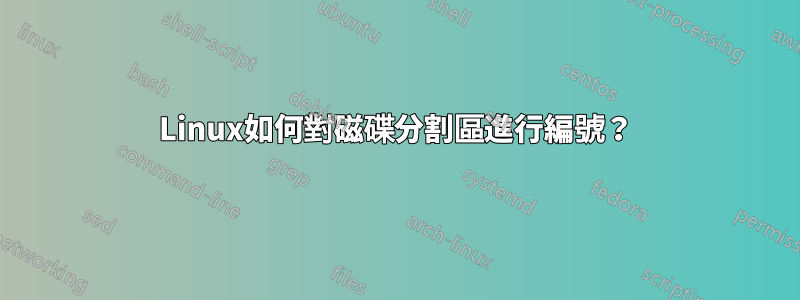 Linux如何對磁碟分割區進行編號？