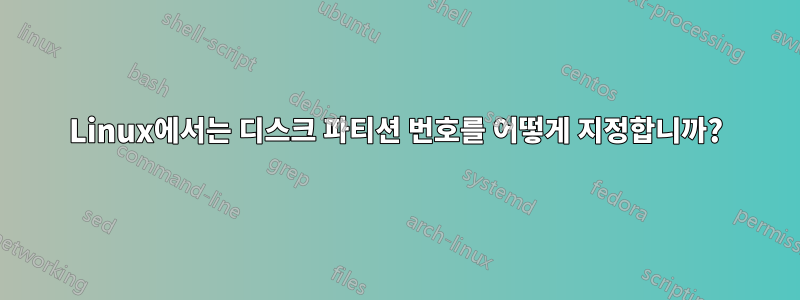 Linux에서는 디스크 파티션 번호를 어떻게 지정합니까?