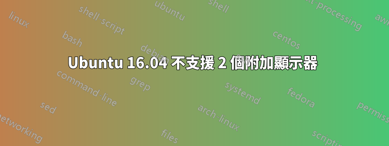 Ubuntu 16.04 不支援 2 個附加顯示器
