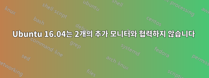 Ubuntu 16.04는 2개의 추가 모니터와 협력하지 않습니다