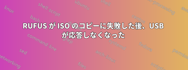 RUFUS が ISO のコピーに失敗した後、USB が応答しなくなった