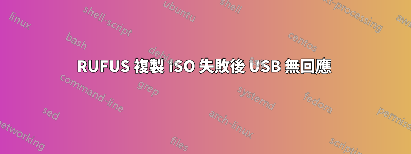 RUFUS 複製 ISO 失敗後 USB 無回應