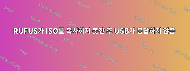 RUFUS가 ISO를 복사하지 못한 후 USB가 응답하지 않음