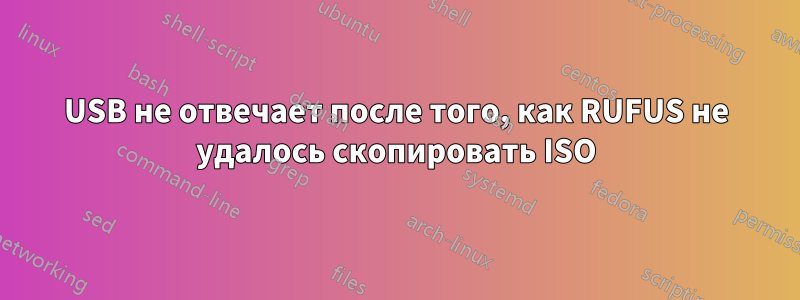 USB не отвечает после того, как RUFUS не удалось скопировать ISO