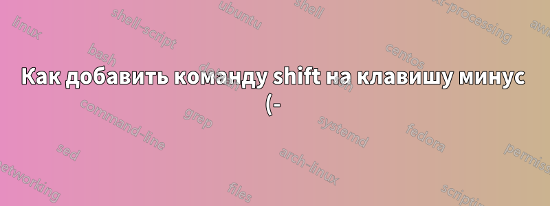 Как добавить команду shift на клавишу минус (-) цифровой клавиатуры для написания подчеркивания (_)