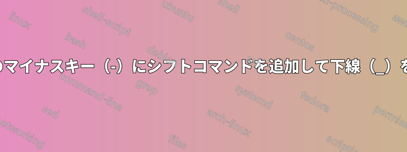 テンキーのマイナスキー（-）にシフトコマンドを追加して下線（_）を書く方法