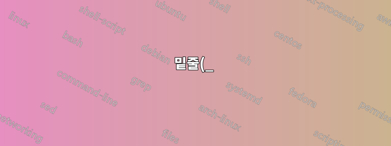밑줄(_)을 쓰기 위해 숫자 키패드의 마이너스 키(-)에 Shift 명령을 추가하는 방법