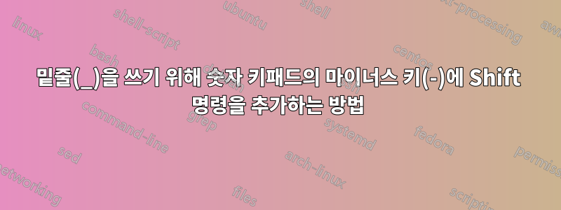 밑줄(_)을 쓰기 위해 숫자 키패드의 마이너스 키(-)에 Shift 명령을 추가하는 방법