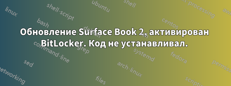 Обновление Surface Book 2, активирован BitLocker. Код не устанавливал.