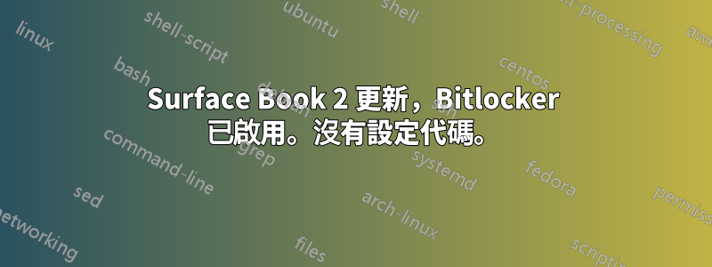 Surface Book 2 更新，Bitlocker 已啟用。沒有設定代碼。