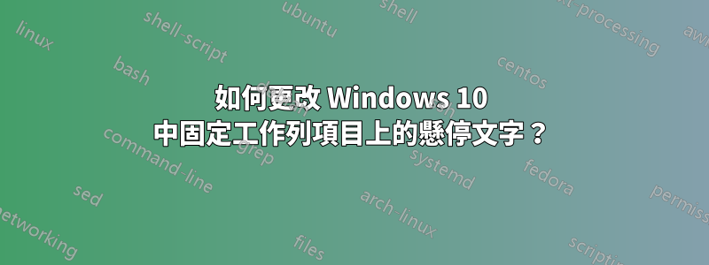 如何更改 Windows 10 中固定工作列項目上的懸停文字？