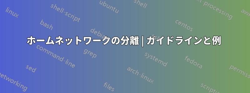 ホームネットワークの分離 | ガイドラインと例