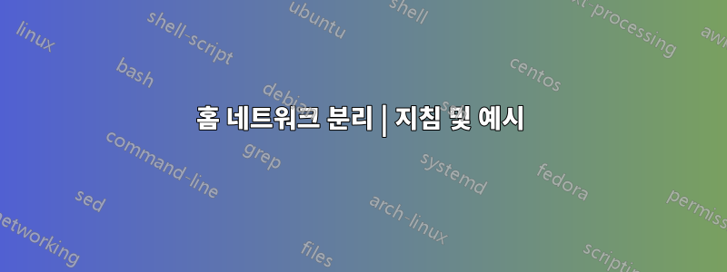 홈 네트워크 분리 | 지침 및 예시