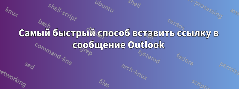 Самый быстрый способ вставить ссылку в сообщение Outlook