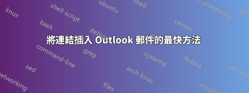 將連結插入 Outlook 郵件的最快方法