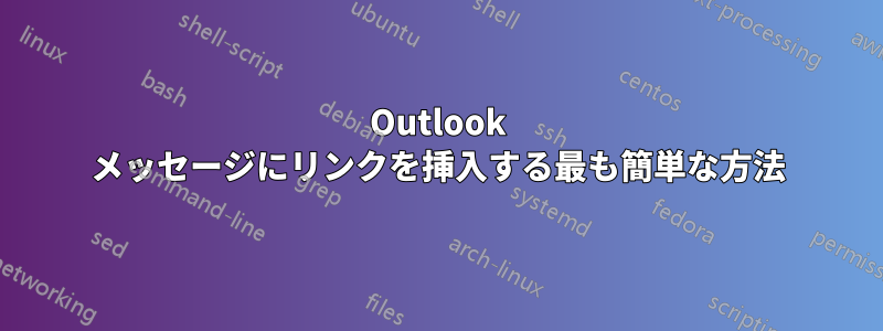 Outlook メッセージにリンクを挿入する最も簡単な方法