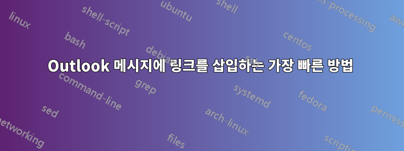 Outlook 메시지에 링크를 삽입하는 가장 빠른 방법