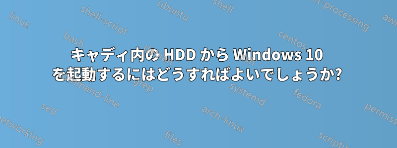 キャディ内の HDD から Windows 10 を起動するにはどうすればよいでしょうか?