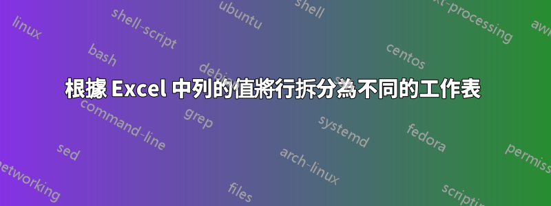 根據 Excel 中列的值將行拆分為不同的工作表