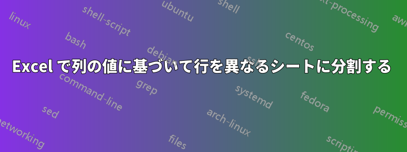 Excel で列の値に基づいて行を異なるシートに分割する