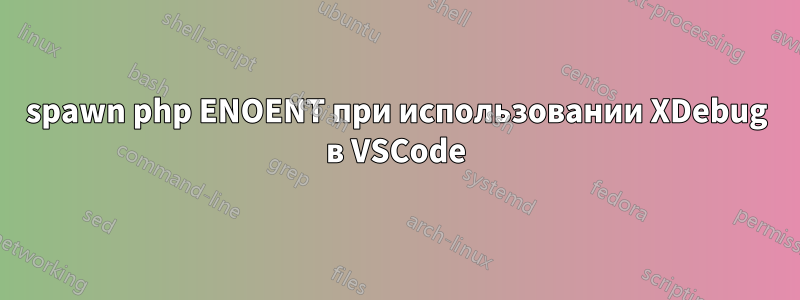 spawn php ENOENT при использовании XDebug в VSCode