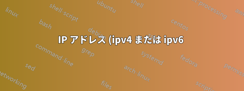 IP アドレス (ipv4 または ipv6) をホーム ネットワークまで追跡するにはどうすればよいですか?