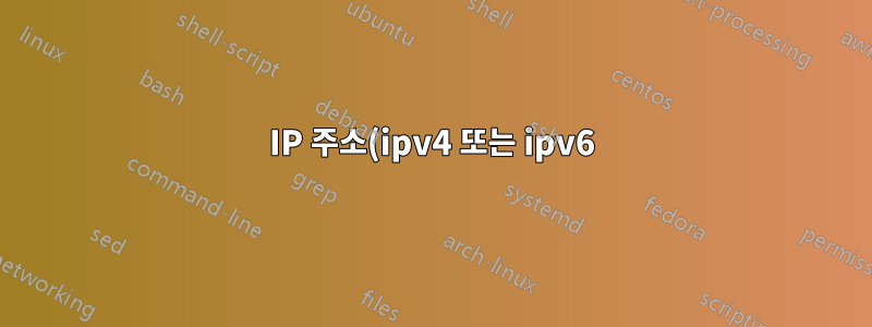 IP 주소(ipv4 또는 ipv6)를 내 홈 네트워크로 추적하려면 어떻게 해야 합니까?