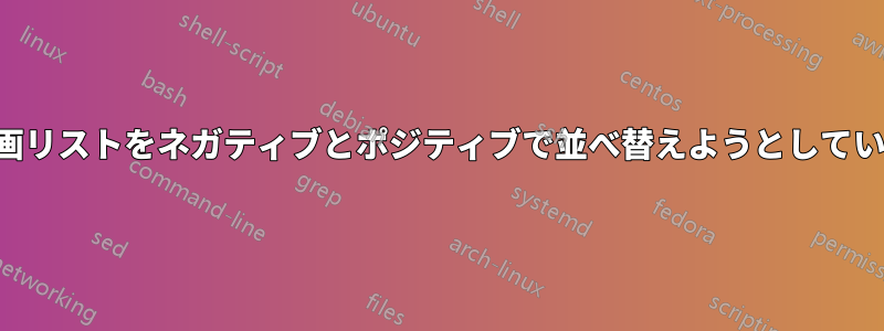 映画リストをネガティブとポジティブで並べ替えようとしている