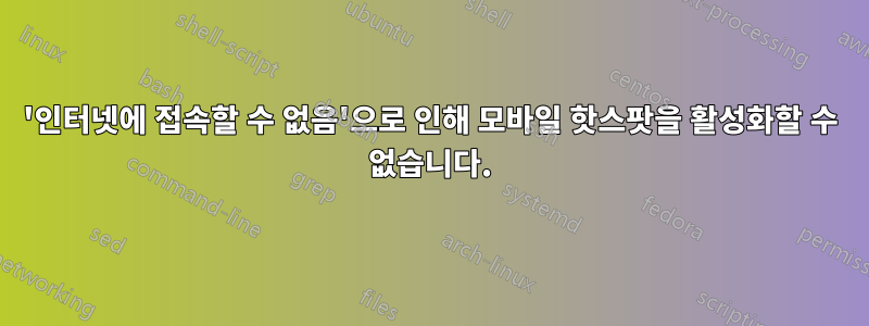 '인터넷에 접속할 수 없음'으로 인해 모바일 핫스팟을 활성화할 수 없습니다.